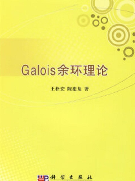 Galois余環理論 Galois余環理論