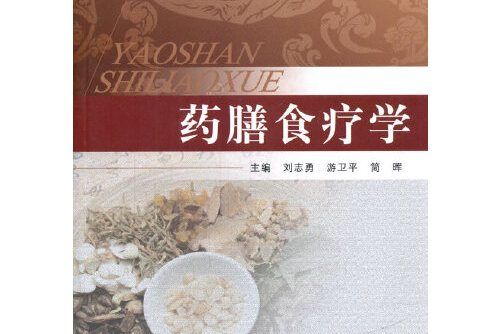 藥膳食療學(2017年中國中醫藥出版社出版的圖書) 藥膳食療學(2017年中國中醫藥出版社出版的圖書)