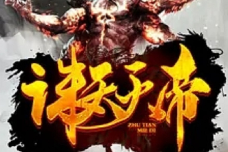 誅天滅帝 誅天滅帝