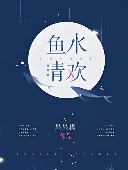 魚水清歡 魚水清歡