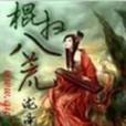 棍掃八荒 棍掃八荒