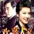 歡喜人家 歡喜人家