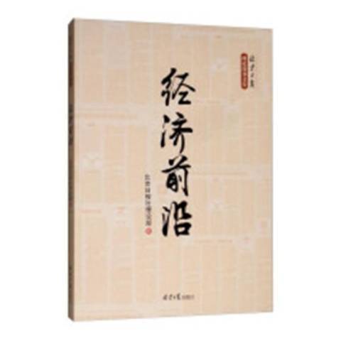 經濟前沿(2018年北京日報出版社出版的圖書) 經濟前沿(2018年北京日報出版社出版的圖書)