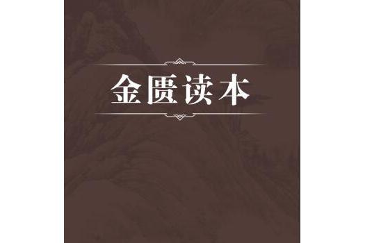 金匱讀本 金匱讀本