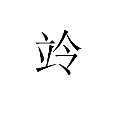 竛 竛