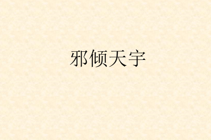 邪傾天宇