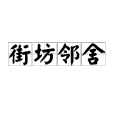 街坊鄰舍 街坊鄰舍