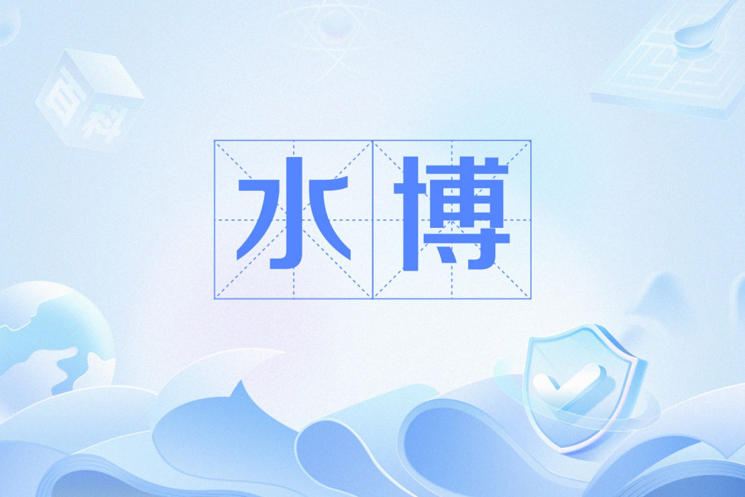 水博