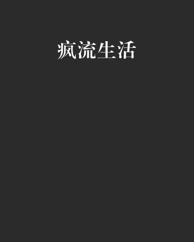 瘋流生活 瘋流生活