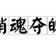 銷魂奪魄