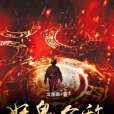 妖魔公敵 妖魔公敵