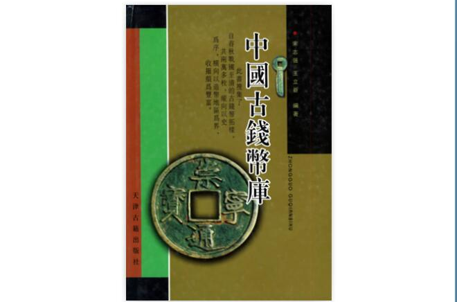 中國古錢幣庫