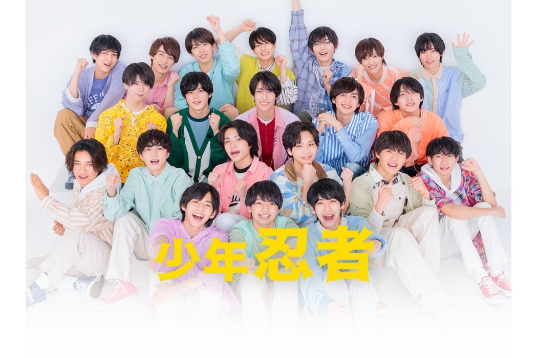 少年忍者(日本男子組合) 少年忍者(日本男子組合)