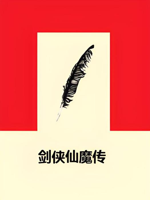 劍俠仙魔傳 劍俠仙魔傳