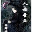 人族聖巫 人族聖巫