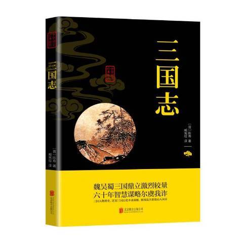 三國志(2019年北京聯合出版公司出版的圖書) 三國志(2019年北京聯合出版公司出版的圖書)