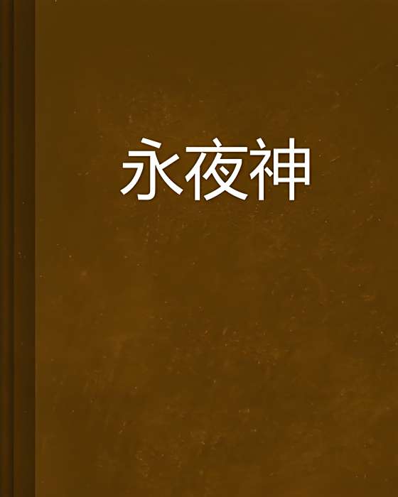 永夜神 永夜神