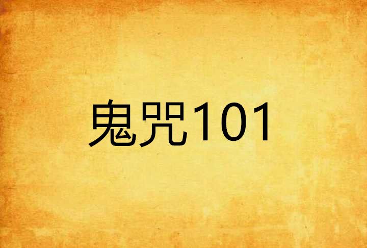 鬼咒101 鬼咒101
