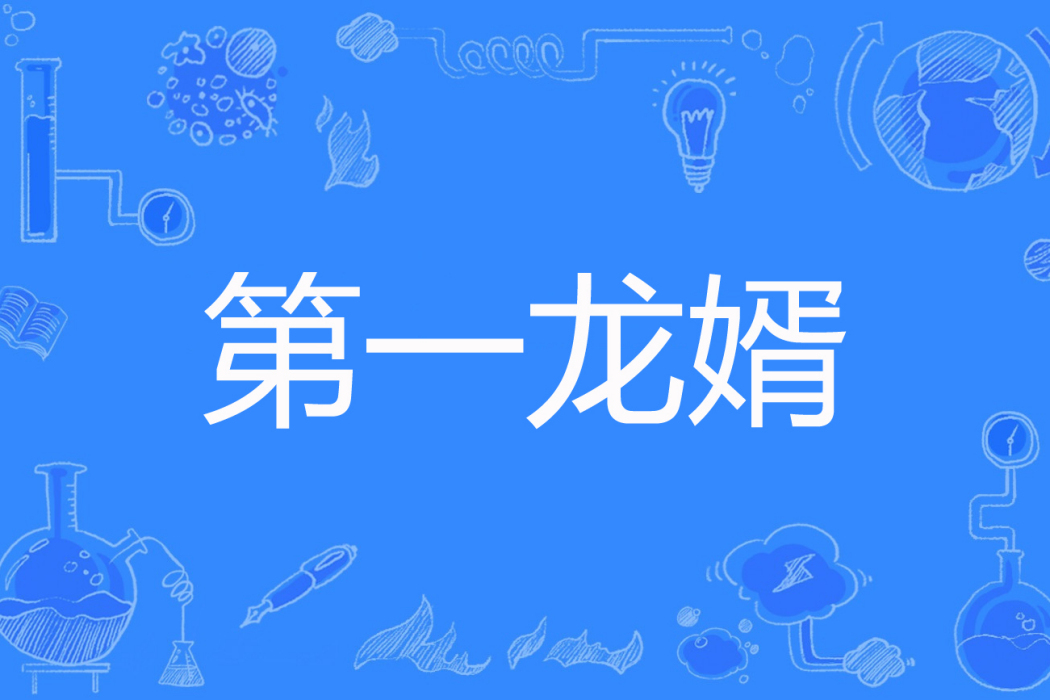 第一龍婿(憤怒的小鳥著網路小說) 第一龍婿(憤怒的小鳥著網路小說)