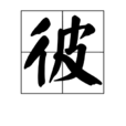 彼 彼