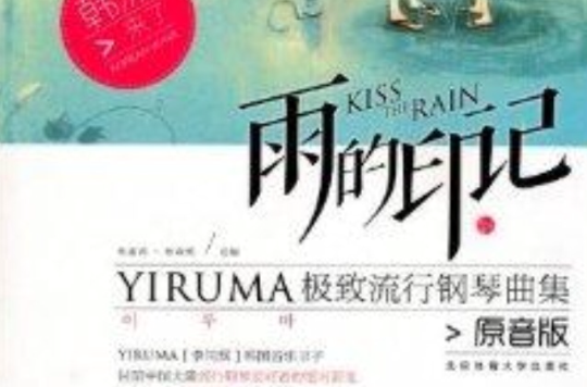 雨的印記：YIRUMA極致流行鋼琴曲集