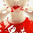 鬼夫很任性 鬼夫很任性