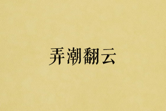 弄潮翻雲 弄潮翻雲