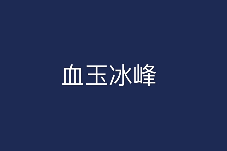 血玉冰峰