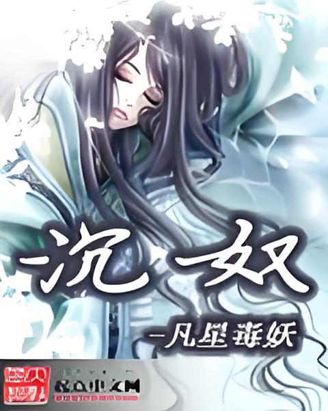 沉奴 沉奴