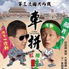 車拼 車拼