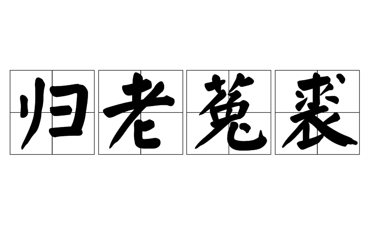 歸老菟裘 歸老菟裘