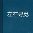 左右尋覓