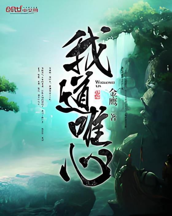 我道唯心 我道唯心