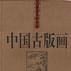 中國古版畫·人物卷·教化類