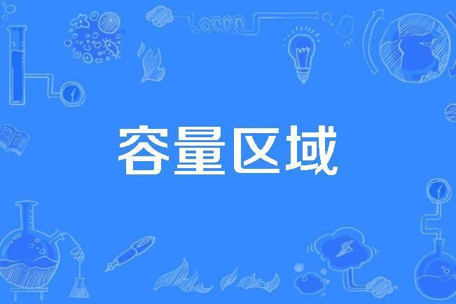 容量區域 容量區域