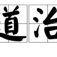 道治 道治