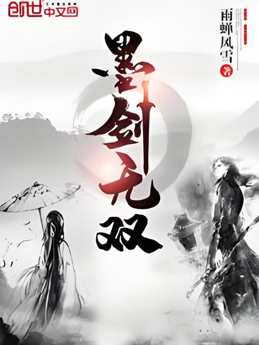 墨劍無雙 墨劍無雙