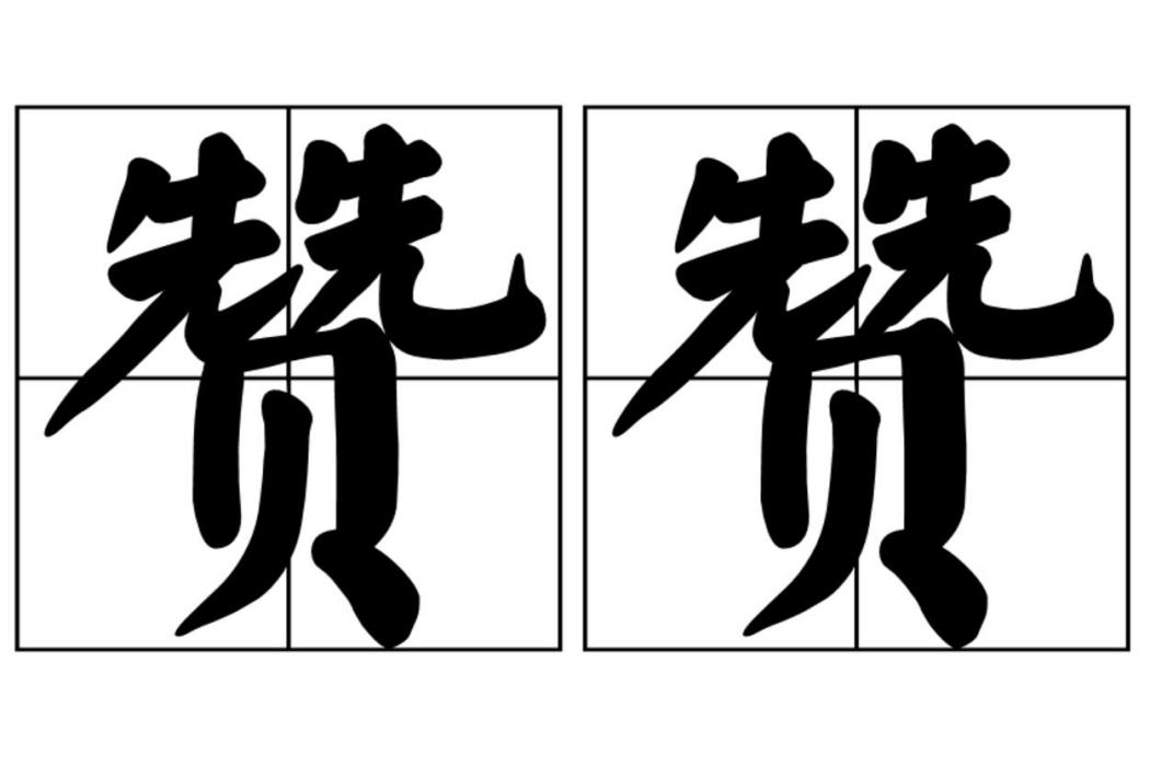 贊贊 贊贊