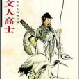文人高士 文人高士