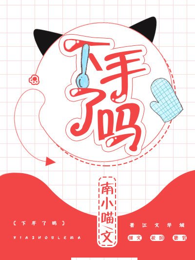 下手了嗎 下手了嗎