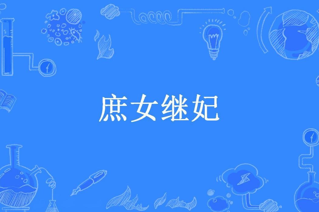 庶女繼妃(歌盡酒所著小說)