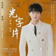 光字片(2022年周深演唱的歌曲) 光字片(2022年周深演唱的歌曲)