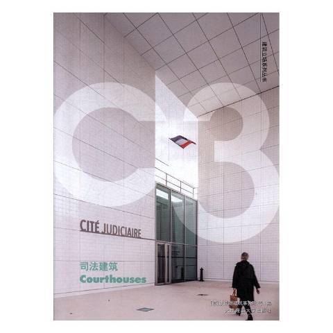 司法建築(2020年大連理工大學出版社出版的圖書) 司法建築(2020年大連理工大學出版社出版的圖書)