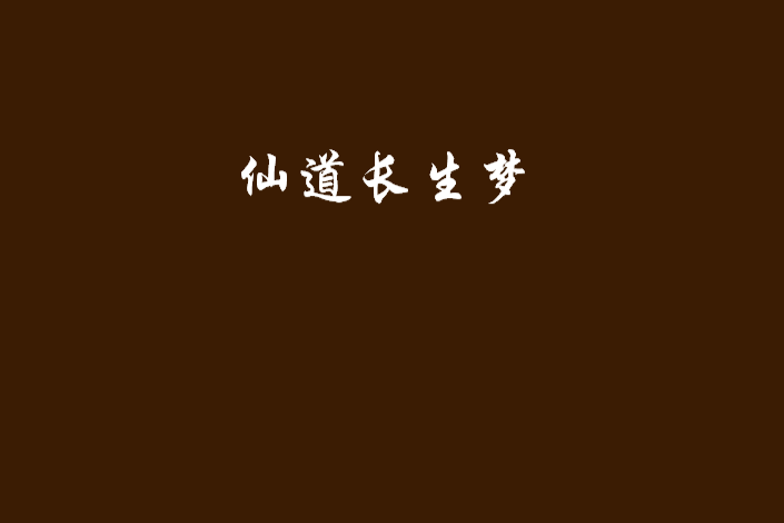 仙道長生夢 仙道長生夢