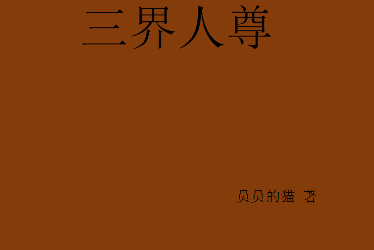 三界人尊 三界人尊