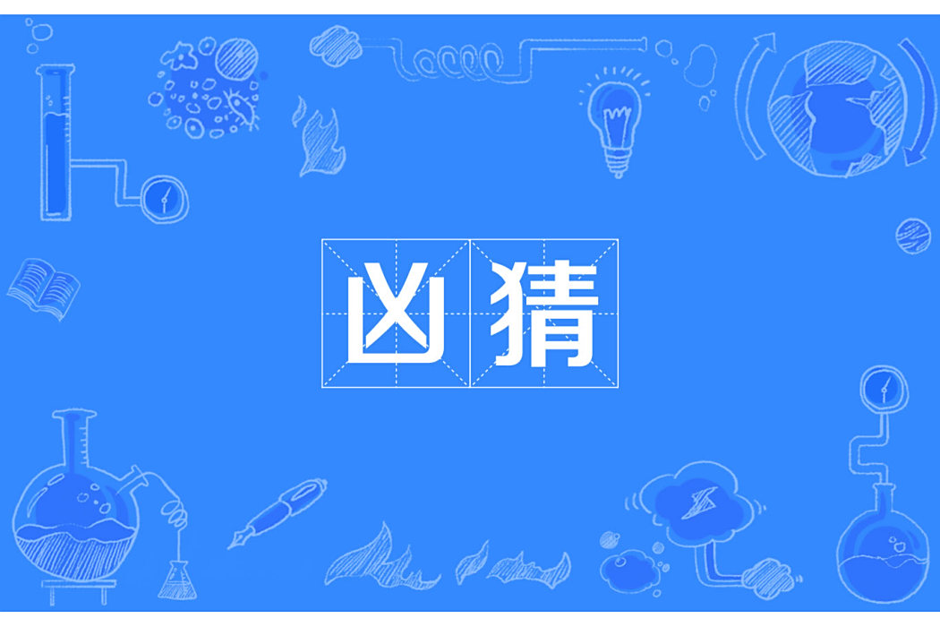 凶猜 凶猜