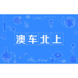 澳車北上 澳車北上