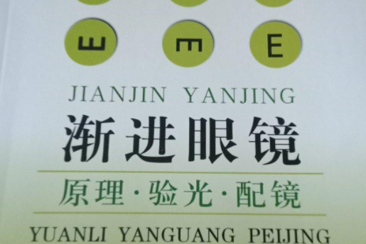 漸進眼鏡(2007年軍事醫學科學出版社出版的圖書) 漸進眼鏡(2007年軍事醫學科學出版社出版的圖書)