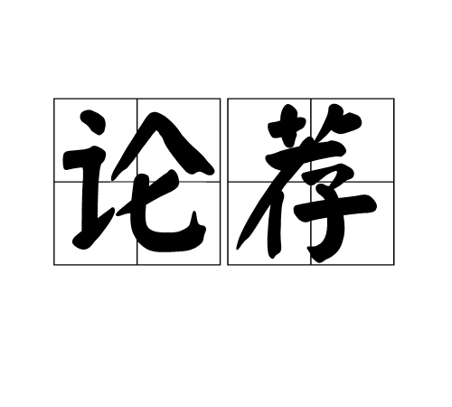 論薦 論薦