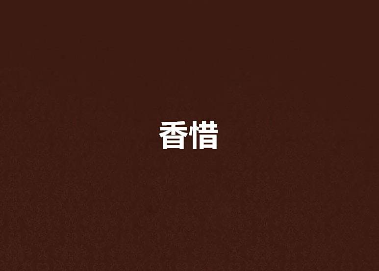 香惜 香惜